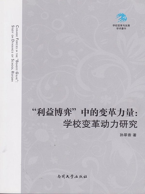 Title details for “利益博弈”中的变革力量 (The Power of Change in “Game of Interest”) by 孙翠香 - Available